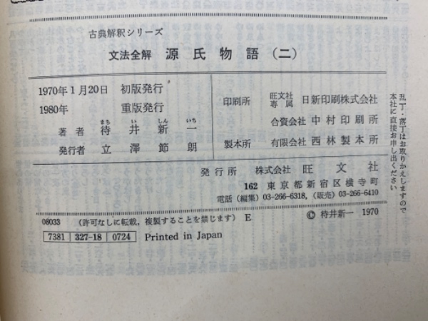 高速 割引 2024 東日本 文法全解 源氏物語 古本、中古本、古書籍の / (二)(特井新一) 語学・辞書・学習参考書