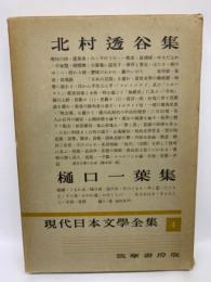 現代日本文学全集　4