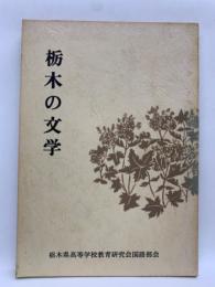 栃木の文学