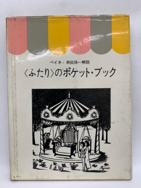 古本配達本舗　古本、中古本、古書籍の通販は「日本の古本屋」　ブック(串田孫一)　くふたりのポケット　日本の古本屋