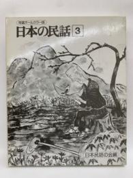 特選オールカラー版　日本の民話6　関東地方