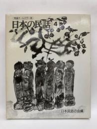 特選オールカラー版　日本の民話8　中部地方 2