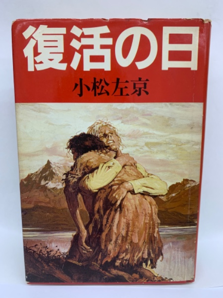 中古】 復活の日 シナリオ/角川書店/小松左京