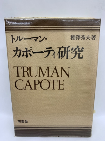 トルーマン・カポーティ研究 | 稲澤秀夫 | 南雲堂 | ¥1,000 - 日本の