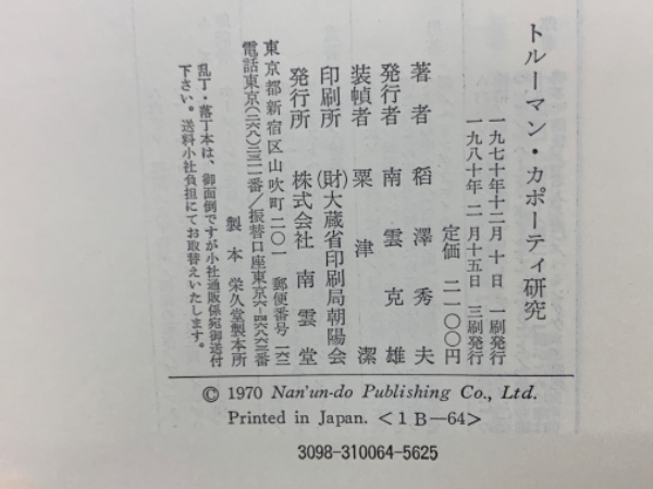 トルーマン・カポーティ研究 | 稲澤秀夫 | 南雲堂 | ¥1,000 - 日本の