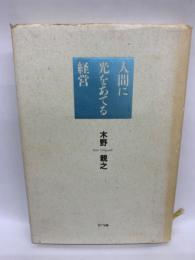 人間に光をあてる経営