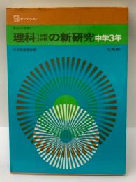 理科1分野2分野の新研究 　中学3年