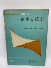 高数ゼミ確率と統計