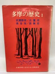 多摩の歴史1