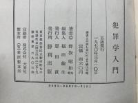 犯罪学入門  五版発行