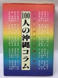 100人の沖縄コラム