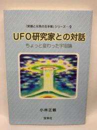 「笑顔と元気の玉手箱」 シリーズ 9
UFO研究家との対話