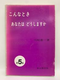 こんなとき あなたはどうしますか　5