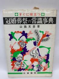 冠婚葬祭の常識事典