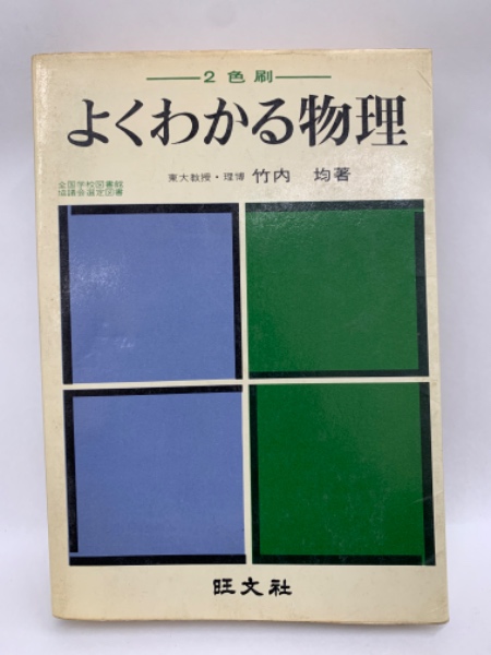 よくわかる物理(竹内 均) / 古本、中古本、古書籍の通販は「日本の