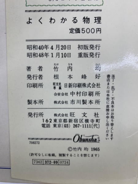よくわかる物理(竹内 均) / 古本、中古本、古書籍の通販は「日本の