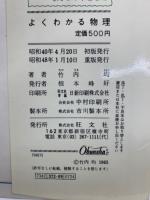 【よくわかる物理 I 】 ＊著者: 東大教授•理博　竹内 均 ＊1973年発行 よくわかる物理(竹内 均) / 古本、中古本、古書籍の通販は「日本の