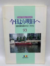 今日より明日へ 93 池田名誉会長のスピーチから