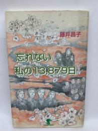 忘れない私の一三、八七九日