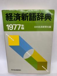 経済新語辞典 1977年版