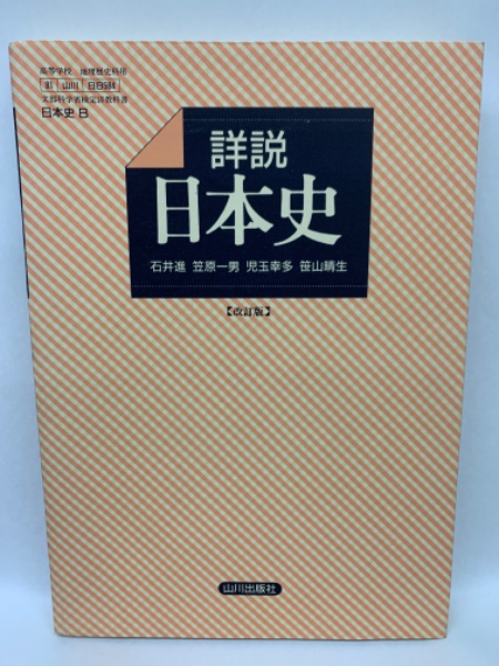山川出版社 詳説日本史B 教授資料 実践編&研究編
