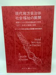 現代地方自治体社会福祉の展開