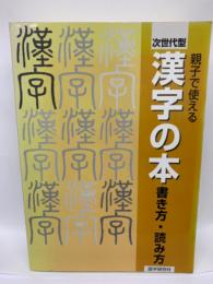 親子で使える 次世代型 漢字の本