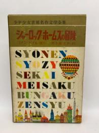 少年少女世界名作文学全集第三十六巻　
シャーロック・ホームズの冒険