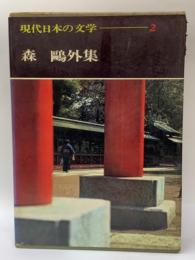 現代日本の文学　2　森〓外集