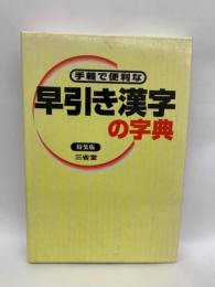 手軽で便利な 早引き漢字の字典 特装版