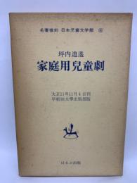 名著複刻 日本児童文学館　16　坪内逍遙　
家庭用兒童劇