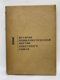 書名 ソ連邦共産党史 (第一分冊) 上製版
