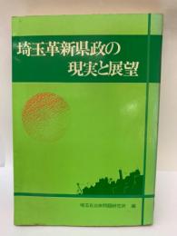 埼玉革新県政の現実と展望