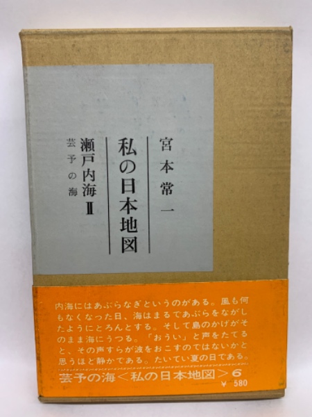 【中古】 私の日本地図　6　瀬戸内海II　芸予の海 私の日本地図 6・瀬戸内海 II 芸予の海(宮本常一) / 古本、中古本、古