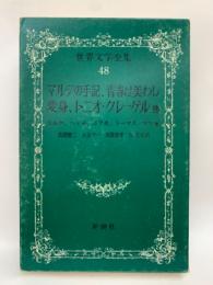 世界文学全集 48　マルテの手記、青春は美わし　変身、トニオ・クレーゲル