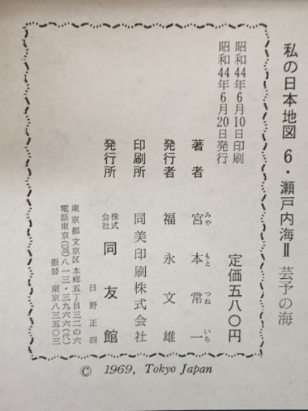 私の日本地図 6・瀬戸内海 II 芸予の海(宮本常一) / 古本、中古本、古