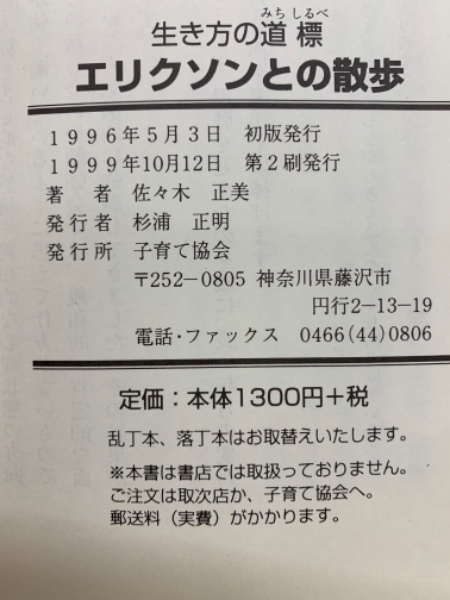 生き方の道標　エリクソンとの散歩 生き方の道標 エリクソンとの散歩 | 佐々木 正美 | 子育て協会