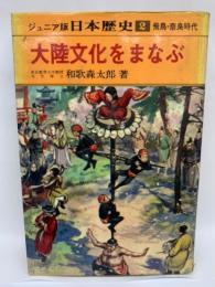 ジュニア版 日本歴史　第2巻「大陸文化をまなぶ」