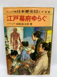 ジュニア版 日本歴史　第9巻 「江戸幕府ゆらぐ」