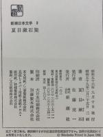 新潮日本文学 3　
夏目漱石