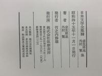 日本文学全集　30 室生犀星 　外村繁　集