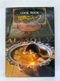 COOK BOOK　世界のスープ