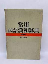 常用国語漢和辞典 特装版