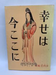 幸せは今ここに