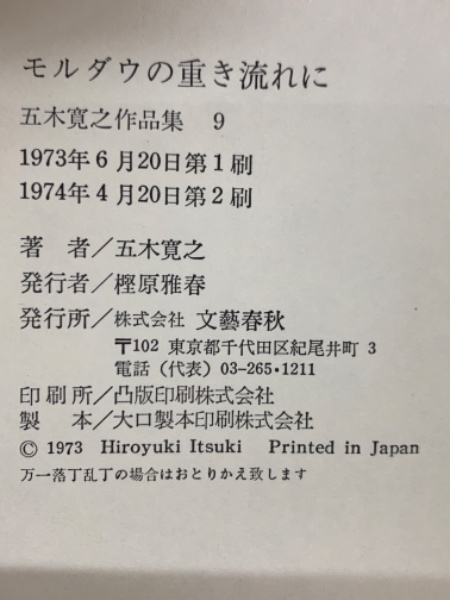 五木寛之作品集4 1973初版 五木寛之 文学作品集 五木寛之作品集