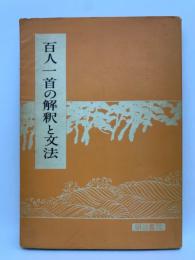 百人一首の解釈と文法