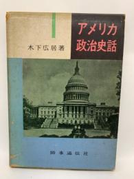 アメリカ政治史話