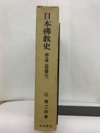 日本佛教史 9 近世篇之三