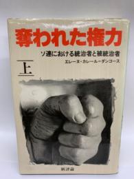 奪われた権力　ソ連における統治者と被統治者　上