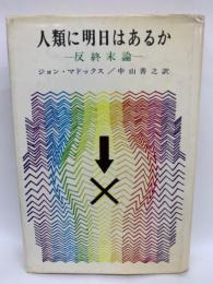 人類に明日はあるか　終末論